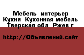 Мебель, интерьер Кухни. Кухонная мебель. Тверская обл.,Ржев г.